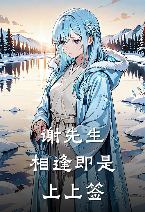 谢先生，相逢即是上上签(沈晚舟谢砚寻)完结版小说推荐_最新完结小说推荐谢先生，相逢即是上上签沈晚舟谢砚寻