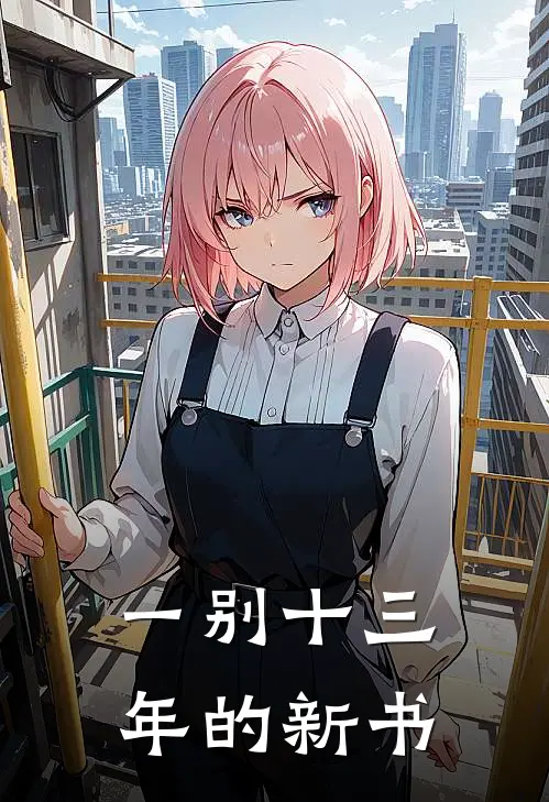 一别十三年的新书林晚裴擒虎好看的小说推荐完结_在哪看免费小说一别十三年的新书林晚裴擒虎