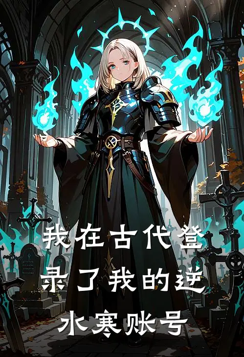 我在古代登录了我的逆水寒账号李墨李墨免费小说在线阅读_最新章节列表我在古代登录了我的逆水寒账号(李墨李墨)