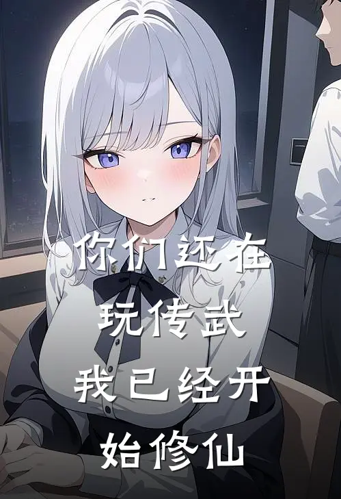 你们还在玩传武，我已经开始修仙楚凡叶斐然全章节免费在线阅读_《你们还在玩传武，我已经开始修仙》精彩小说