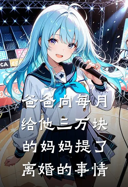 爸爸向每月给他三万块的妈妈提了离婚的事情