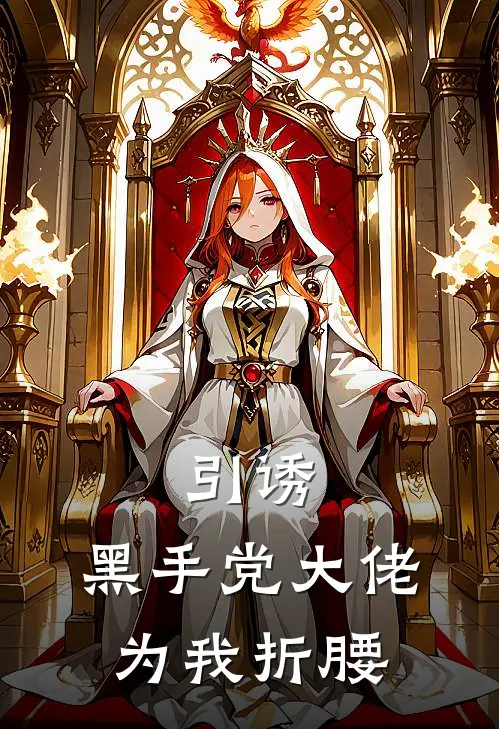 苏乐悠苏乐《引诱，黑手党大佬为我折腰》小说免费在线阅读_引诱，黑手党大佬为我折腰(苏乐悠苏乐)已完结小说