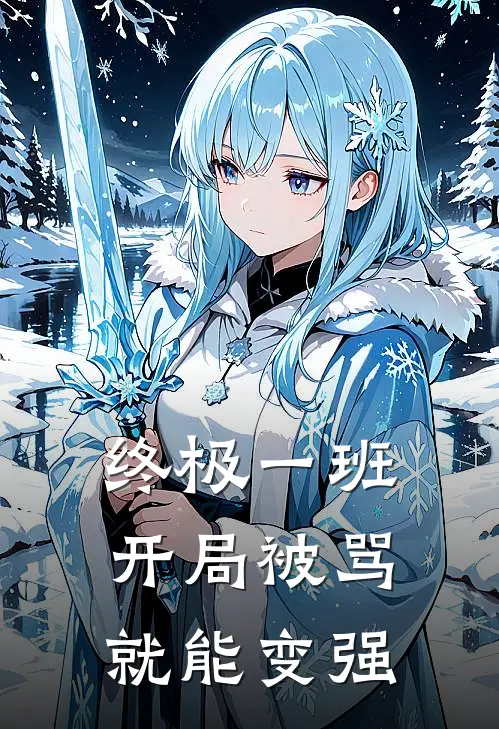 终极一班：开局被骂就能变强王炙金宝三最新章节在线阅读_王炙金宝三全本免费在线阅读