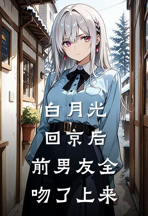 白月光回京后，前男友全吻了上来(楚云书谢临洲)小说全文免费阅读_无弹窗全文免费阅读白月光回京后，前男友全吻了上来(楚云书谢临洲)