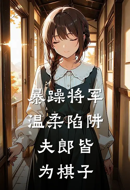 暴躁将军温柔陷阱，夫郎皆为棋子溟铭瑄慕容晏完整免费小说_热门小说阅读暴躁将军温柔陷阱，夫郎皆为棋子溟铭瑄慕容晏