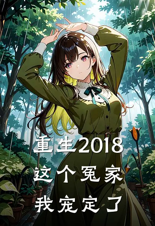 重生2018：这个冤家我宠定了(林浩苏曼)完结小说_热门小说推荐重生2018：这个冤家我宠定了林浩苏曼