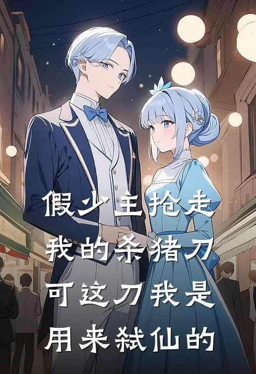 假少主抢走我的杀猪刀，可这刀我是用来弑仙的