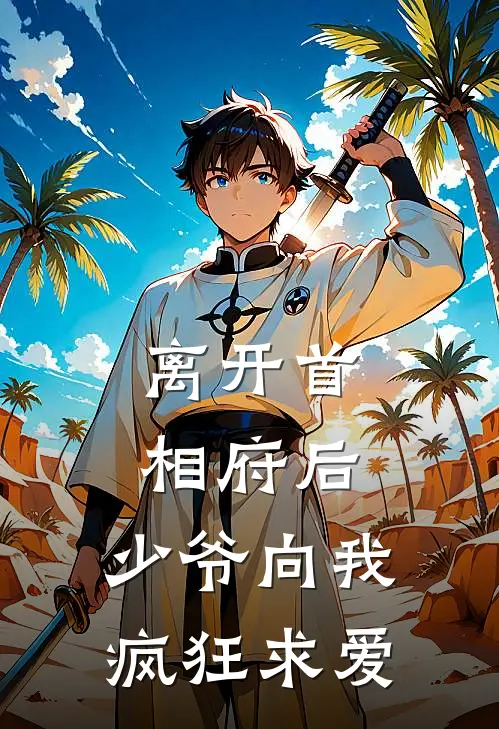 离开首相府后，少爷向我疯狂求爱