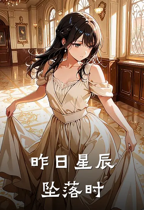 昨日星辰坠落时苏瑶许鸣完整版小说_最新章节列表昨日星辰坠落时(苏瑶许鸣)