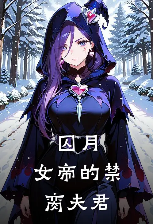 囚月：女帝的禁脔夫君