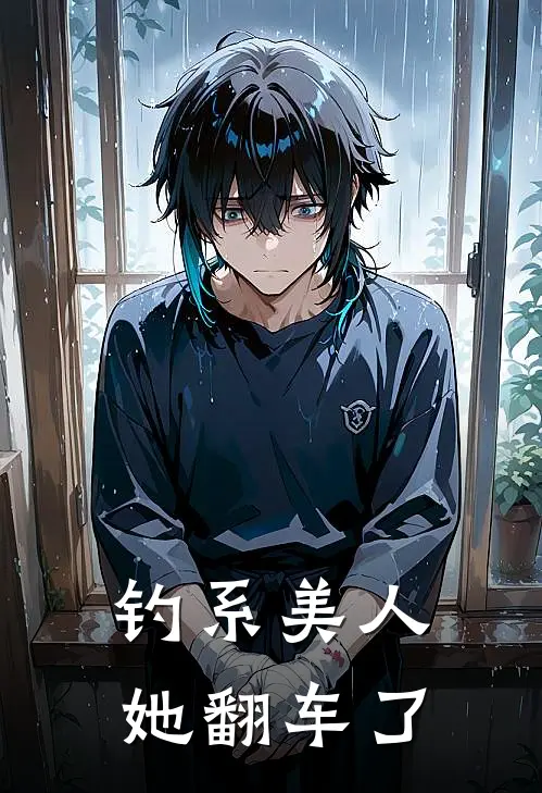 钓系美人她翻车了虞清晏沈清欢全集免费小说_免费小说完结钓系美人她翻车了(虞清晏沈清欢)