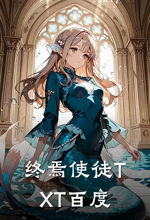 终焉使徒TXT百度