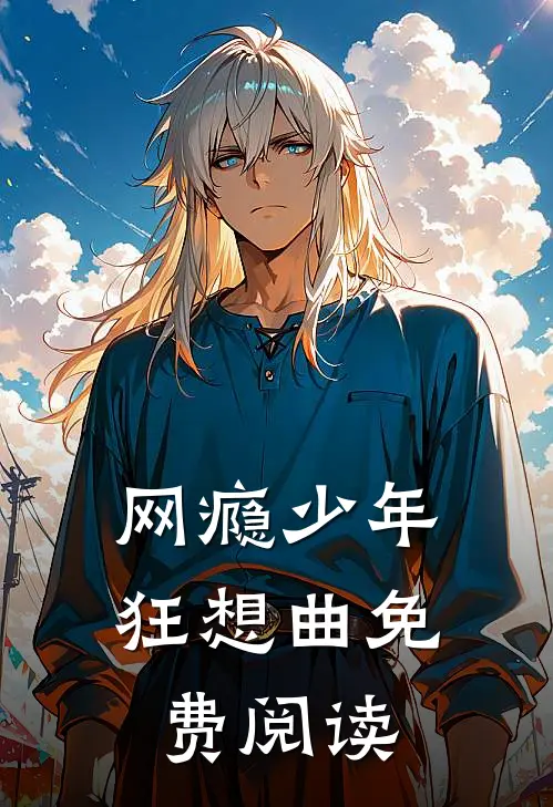 网瘾少年狂想曲免费阅读