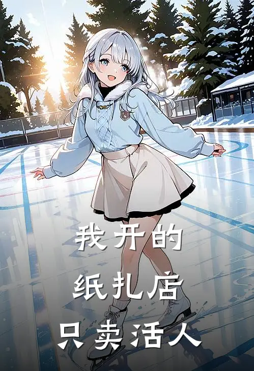 我开的纸扎店，只卖活人林盏谢临免费小说全集_免费阅读无弹窗我开的纸扎店，只卖活人林盏谢临