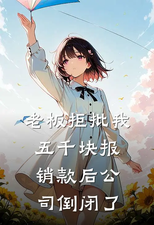 老板拒批我五千块报销款后公司倒闭了（孟岚钱磊）最新章节列表_孟岚钱磊)老板拒批我五千块报销款后公司倒闭了最新章节列表笔趣阁（老板拒批我五千块报销款后公司倒闭了）