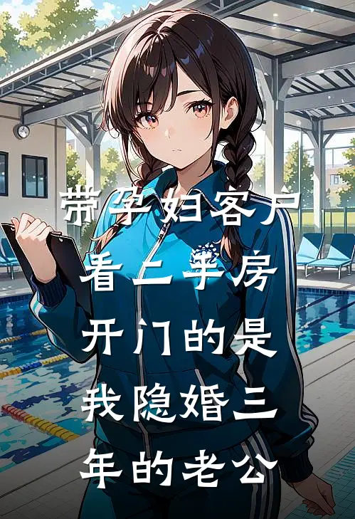 《带孕妇客户看二手房，开门的是我隐婚三年的老公》赵雨萌三克拉免费完本小说在线阅读_《带孕妇客户看二手房，开门的是我隐婚三年的老公》赵雨萌三克拉免费小说