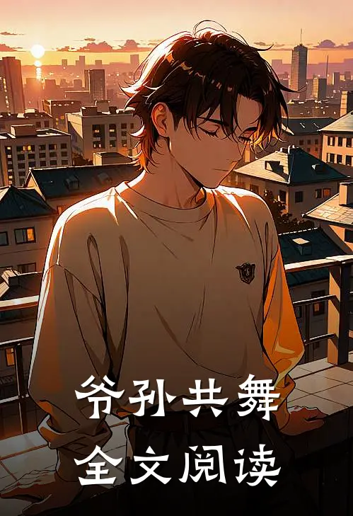 爷孙共舞全文阅读