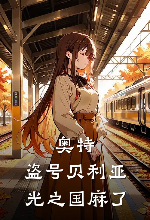 奥特：盗号贝利亚，光之国麻了贝利亚艾克斯全文免费阅读无弹窗大结局_（贝利亚艾克斯）奥特：盗号贝利亚，光之国麻了最新小说