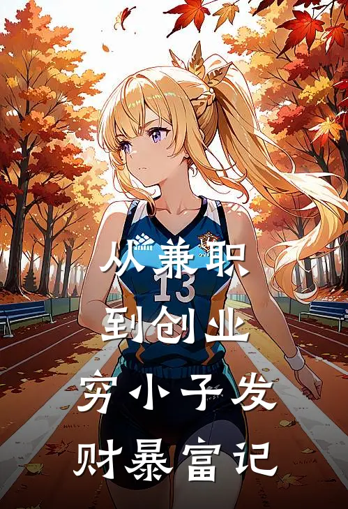 从兼职到创业：穷小子发财暴富记(沈奇王浩)最新完结小说推荐_热门小说排行榜从兼职到创业：穷小子发财暴富记沈奇王浩