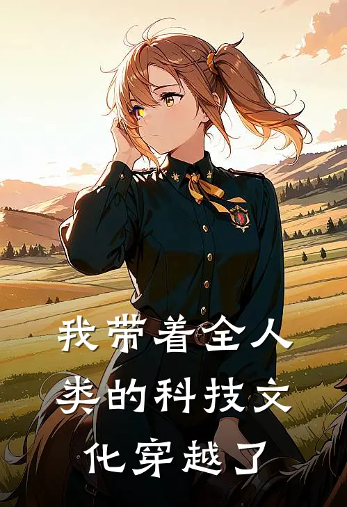 我带着全人类的科技文化穿越了