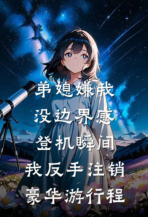 弟媳嫌我没边界感，登机瞬间，我反手注销豪华游行程(米其林许家明)在线阅读免费小说_完整版小说免费阅读弟媳嫌我没边界感，登机瞬间，我反手注销豪华游行程(米其林许家明)