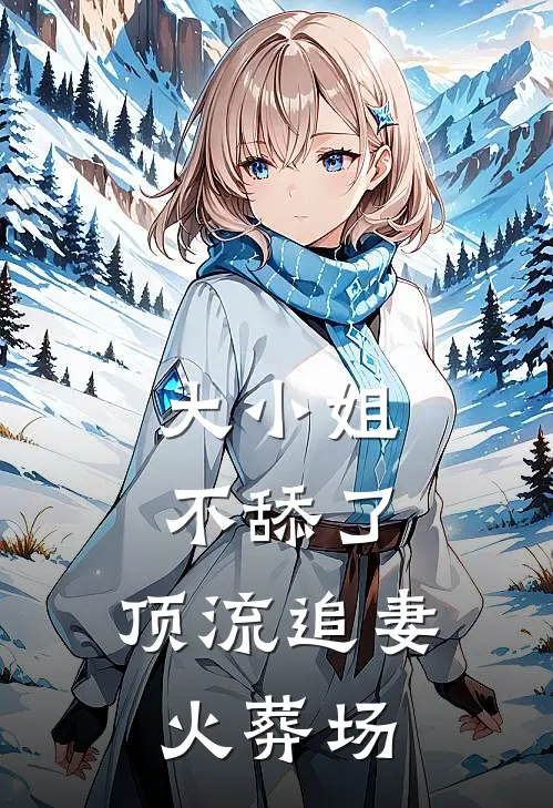 大小姐不舔了，顶流追妻火葬场