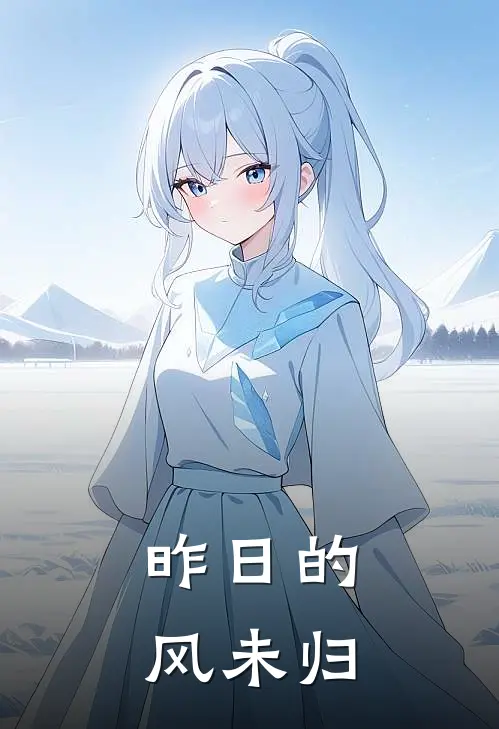 昨日的风未归(闻归陵未)全本免费小说_最新章节列表昨日的风未归(闻归陵未)