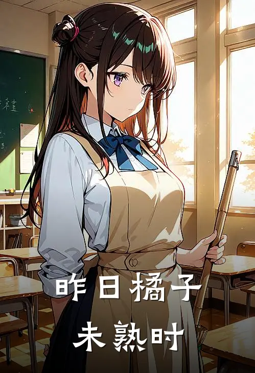 昨日橘子未熟时(苍岚伊萨)全本免费小说_最新章节列表昨日橘子未熟时(苍岚伊萨)