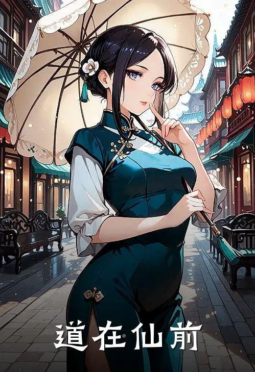 道在仙前(陆离清虚子)全文免费小说_小说免费完结道在仙前(陆离清虚子)