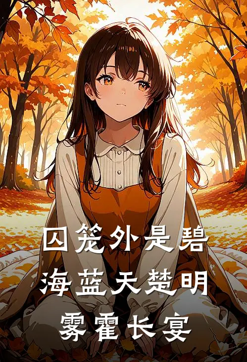 囚笼外是碧海蓝天楚明雾霍长宴