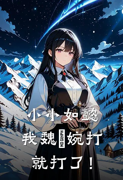 小小如懿，我魏嬿婉打就打了！