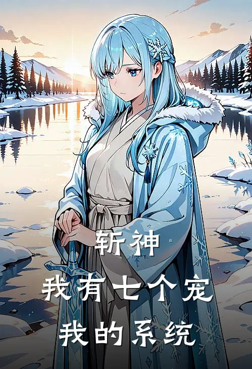 斩神：我有七个宠我的系统