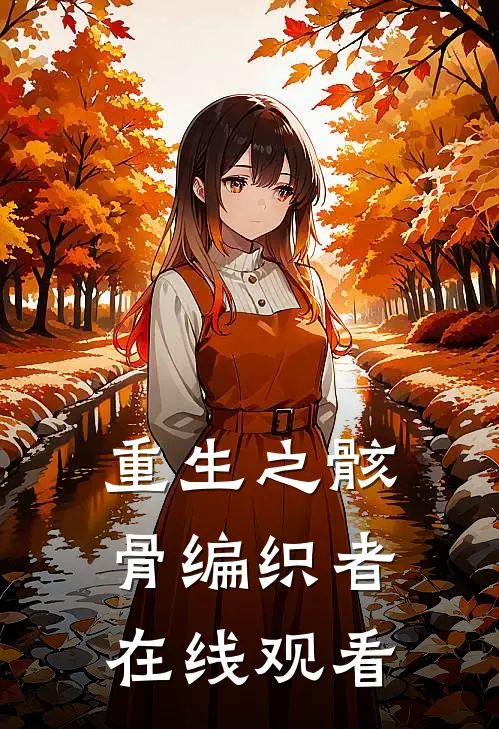 重生之骸骨编织者在线观看