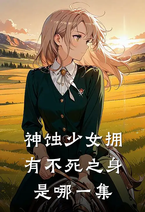 神蚀少女拥有不死之身是哪一集