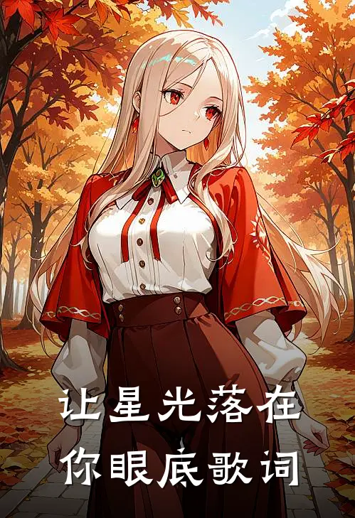 让星光落在你眼底歌词