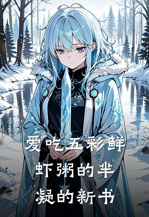 爱吃五彩鲜虾粥的芈凝的新书