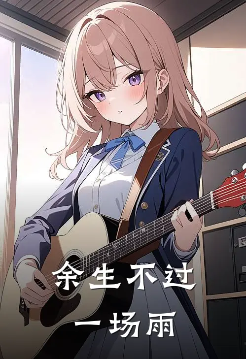 余生不过一场雨