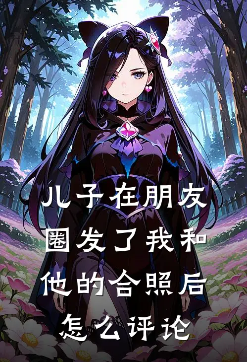 儿子在朋友圈发了我和他的合照后怎么评论