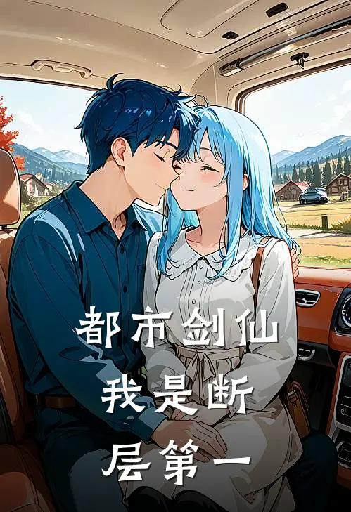 都市剑仙：我是断层第一