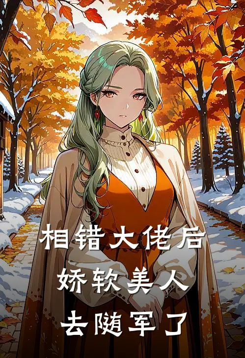 相错大佬后，娇软美人去随军了
