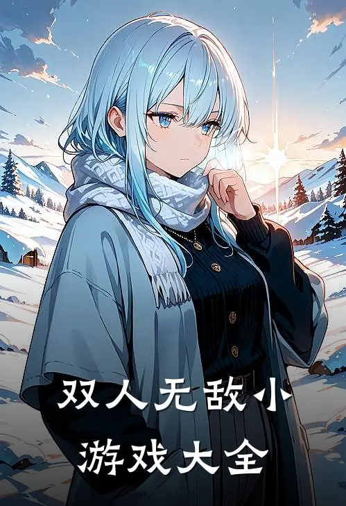 双人无敌小游戏大全