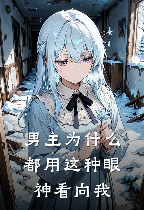男主为什么都用这种眼神看向我