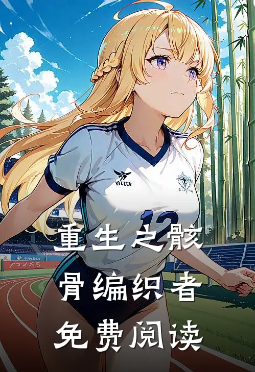 重生之骸骨编织者免费阅读