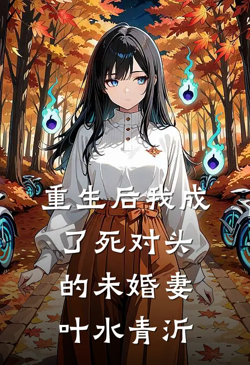 重生后我成了死对头的未婚妻 叶水青沂