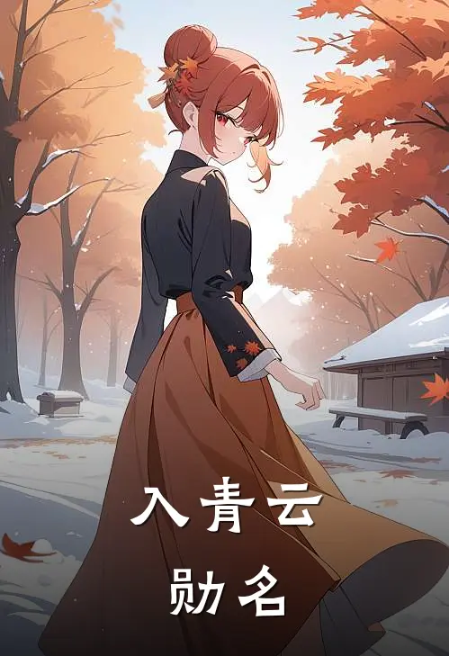 入青云：勋名