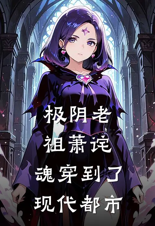 极阴老祖萧诧，魂穿到了现代都市