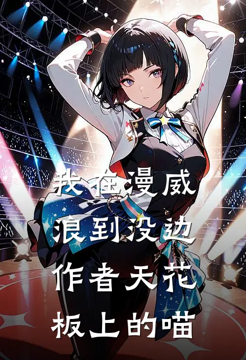 我在漫威浪到没边作者天花板上的喵