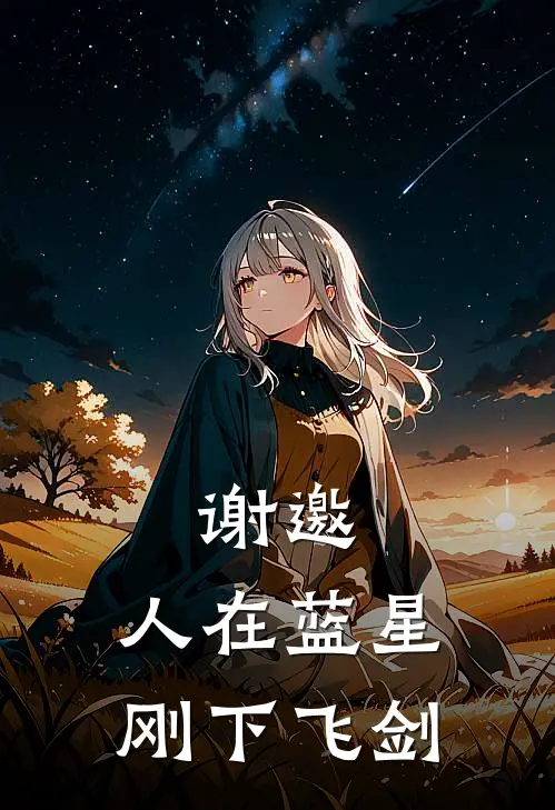 谢邀，人在蓝星，刚下飞剑