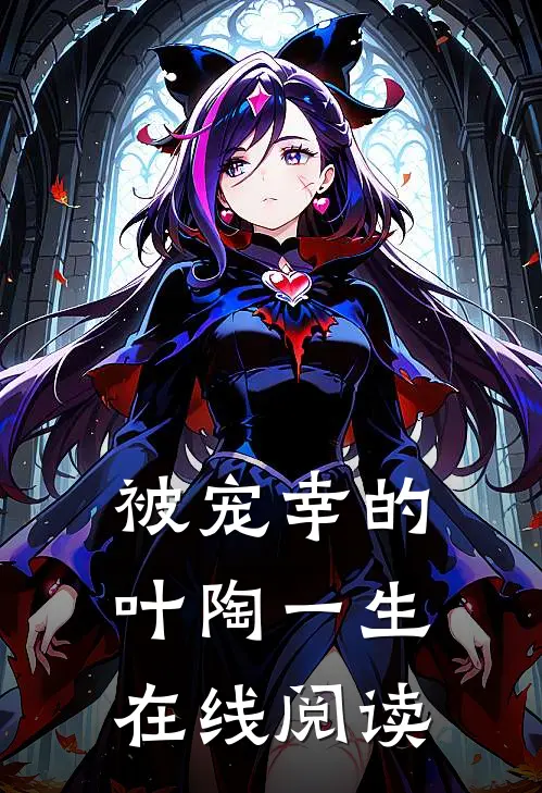 被宠幸的叶陶一生在线阅读