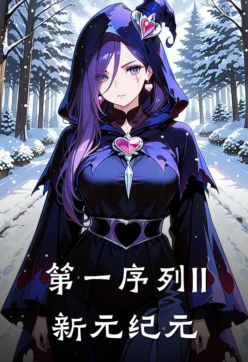 第一序列II：新元纪元